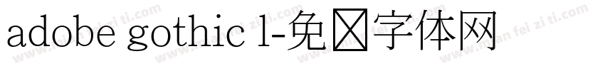 adobe gothic l字体转换
